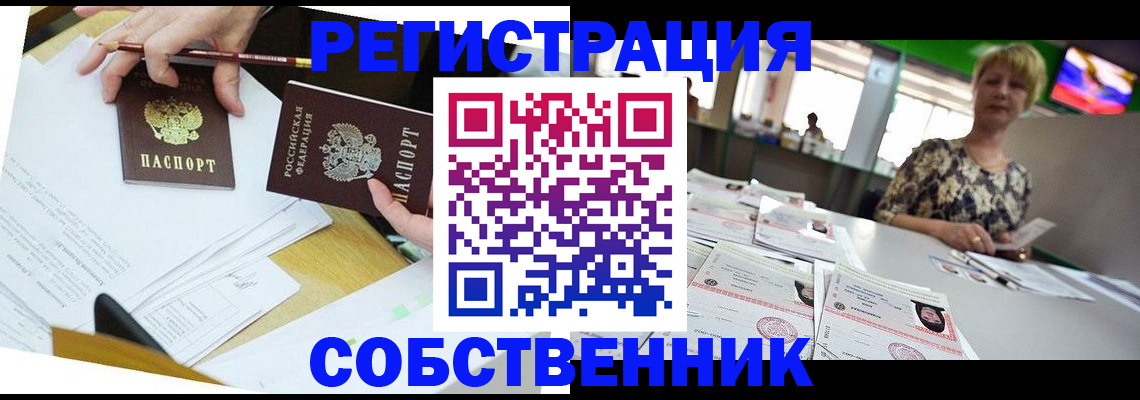 прописка 2025 в Кодинске